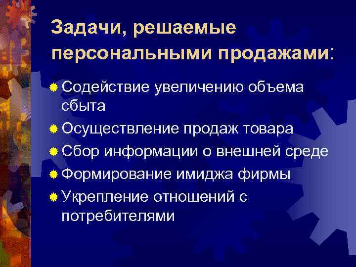 Задачи, решаемые персональными продажами: ® Содействие  увеличению объема  сбыта ® Осуществление продаж