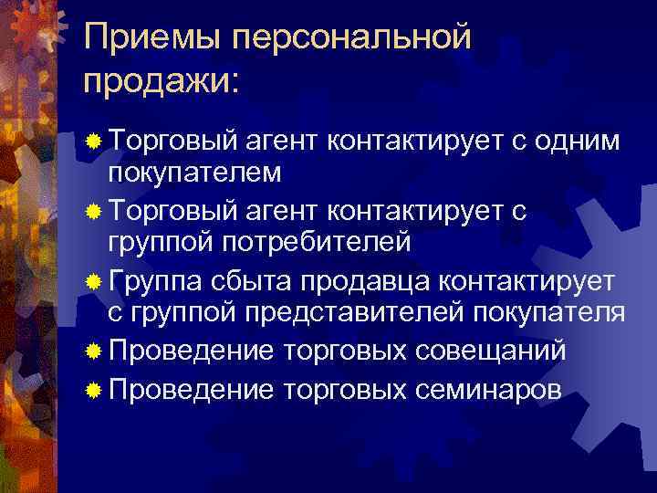 Приемы персональной продажи: ® Торговый агент контактирует с одним  покупателем ® Торговый агент
