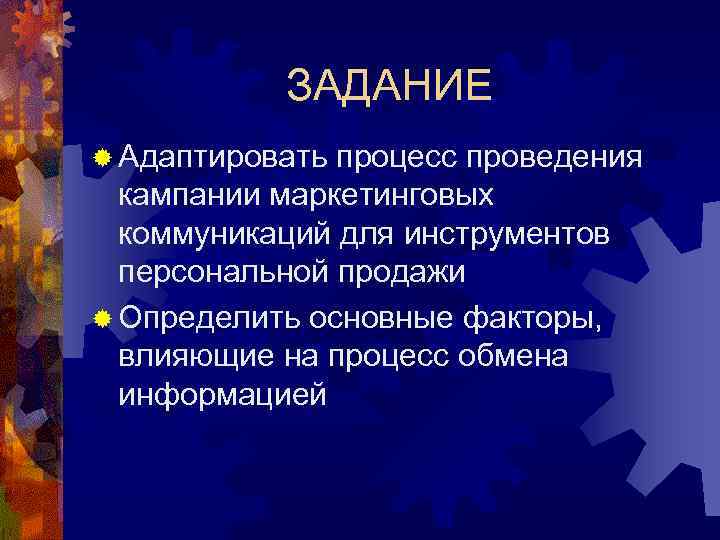   ЗАДАНИЕ ® Адаптировать процесс проведения  кампании маркетинговых  коммуникаций для инструментов