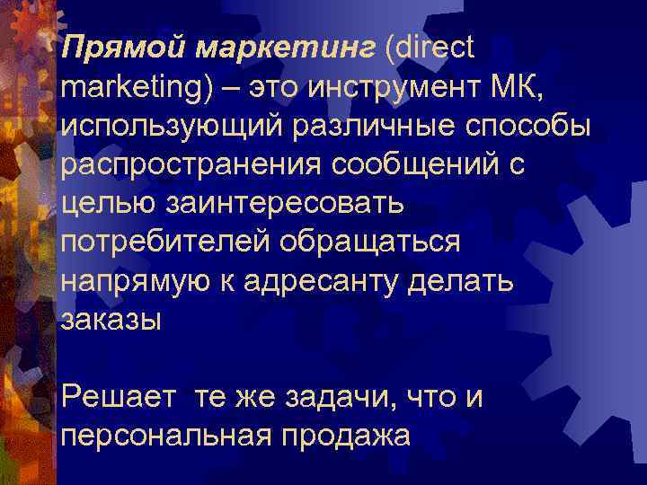 Прямой маркетинг (direct marketing) – это инструмент МК, использующий различные способы распространения сообщений с