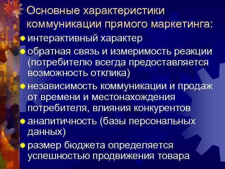  Основные характеристики коммуникации прямого маркетинга: ® интерактивный характер ® обратная связь и измеримость