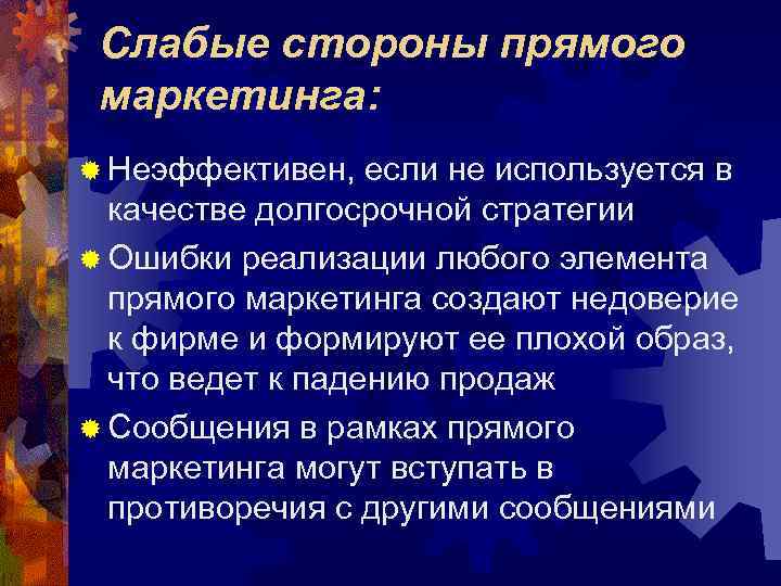  Слабые стороны прямого маркетинга: ® Неэффективен,  если не используется в  качестве
