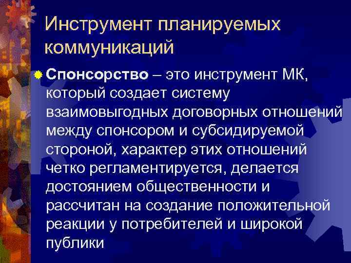  Инструмент планируемых коммуникаций ® Спонсорство – это инструмент МК,  который создает систему