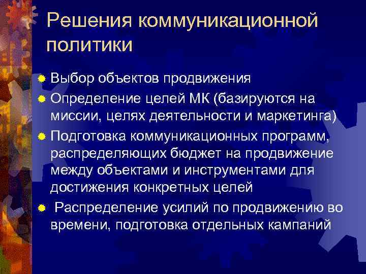  Решения коммуникационной политики ® Выбор объектов продвижения ® Определение целей МК (базируются на