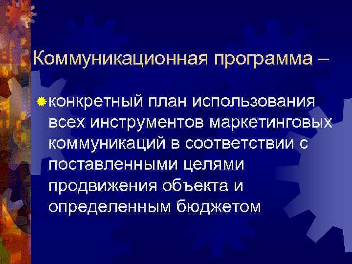 Коммуникационная программа – ® конкретныйплан использования всех инструментов маркетинговых коммуникаций в соответствии с поставленными