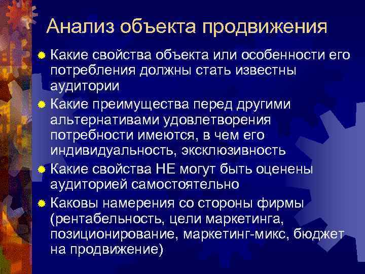  Анализ объекта продвижения ® Какие свойства объекта или особенности его  потребления должны