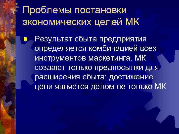 Проблемы постановки экономических целей МК ®  Результат сбыта предприятия определяется комбинацией всех инструментов