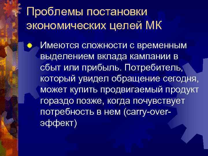 Проблемы постановки экономических целей МК ®  Имеются сложности с временным выделением вклада кампании