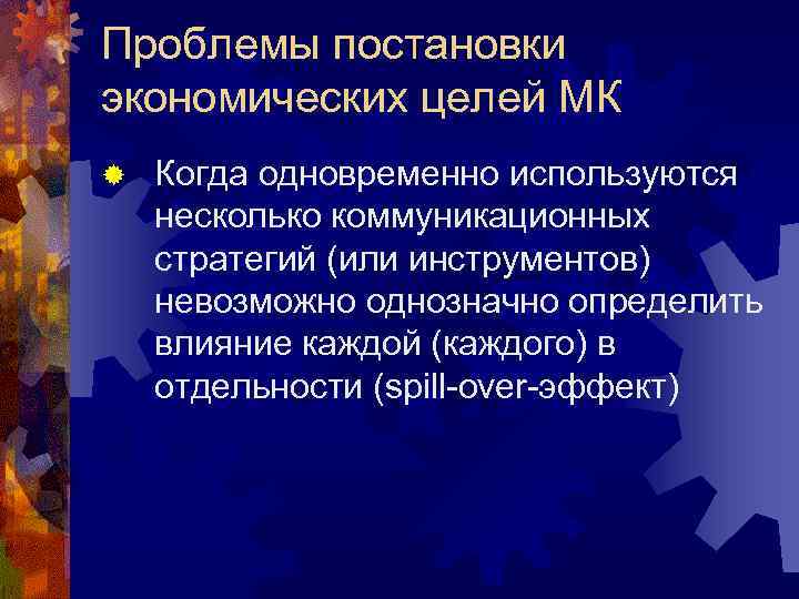Проблемы постановки экономических целей МК ®  Когда одновременно используются несколько коммуникационных стратегий (или