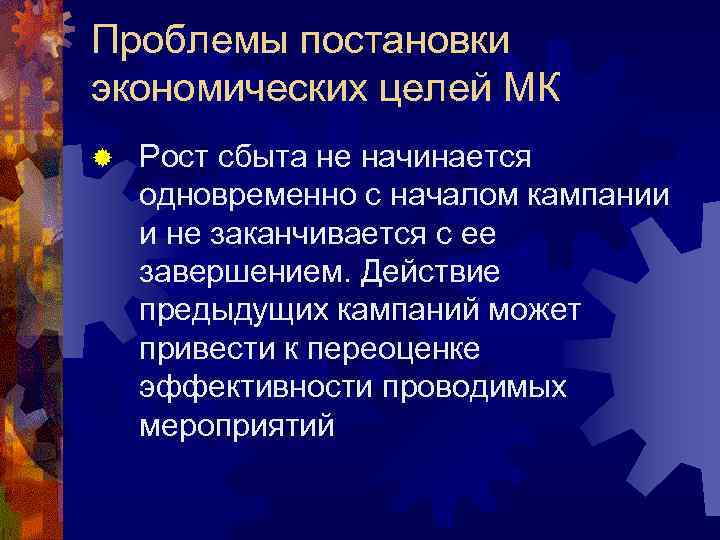 Проблемы постановки экономических целей МК ®  Рост сбыта не начинается одновременно с началом