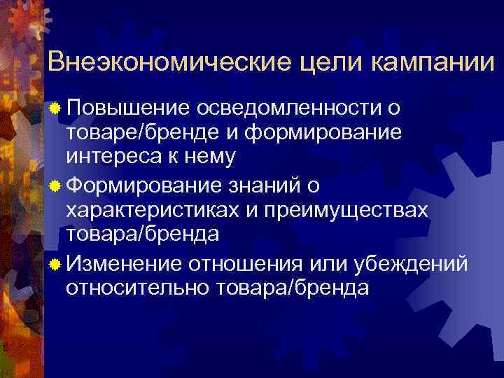 Внеэкономические цели кампании ® Повышение  осведомленности о  товаре/бренде и формирование  интереса