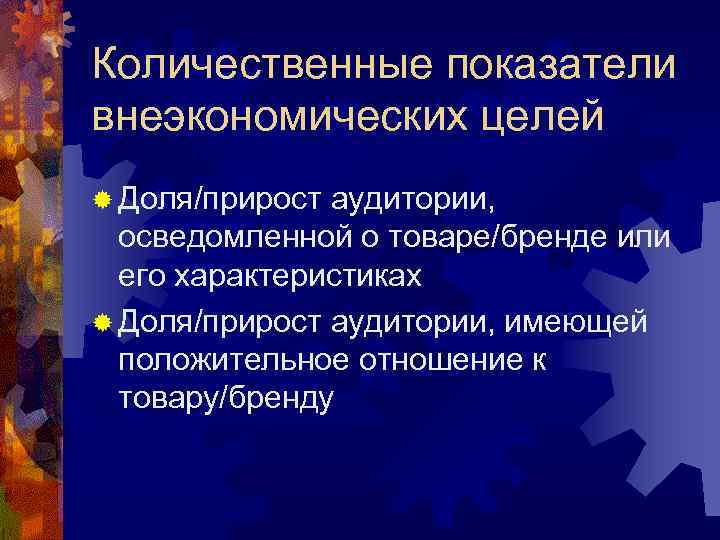 Количественные показатели внеэкономических целей ® Доля/прирост аудитории,  осведомленной о товаре/бренде или  его