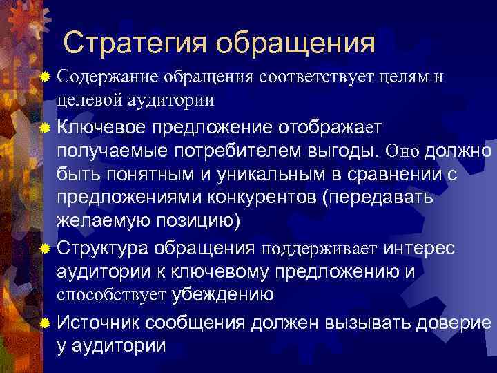  Стратегия обращения ® Содержание обращения соответствует целям и  целевой аудитории ® Ключевое