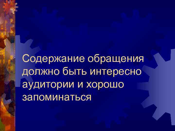 Содержание обращения должно быть интересно аудитории и хорошо запоминаться 