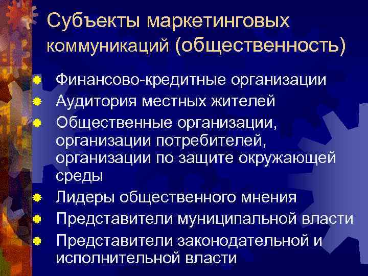   Субъекты маркетинговых коммуникаций (общественность) ®  Финансово-кредитные организации ®  Аудитория местных