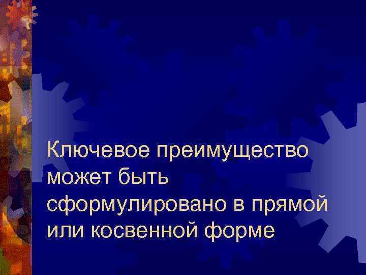 Ключевое преимущество может быть сформулировано в прямой или косвенной форме 