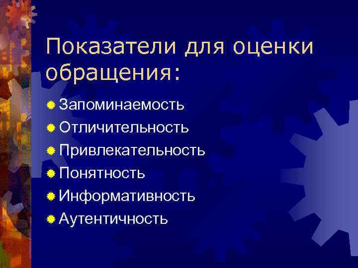 Показатели для оценки обращения: ® Запоминаемость ® Отличительность ® Привлекательность ® Понятность ® Информативность