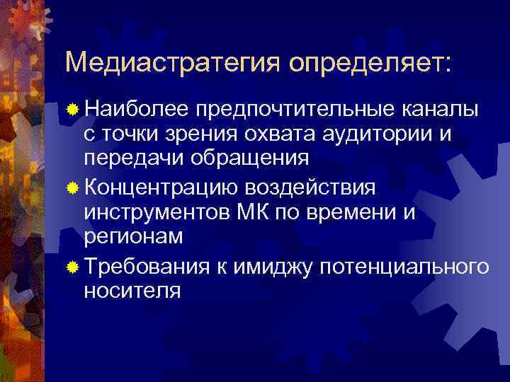 Медиастратегия определяет: ® Наиболее  предпочтительные каналы  с точки зрения охвата аудитории и