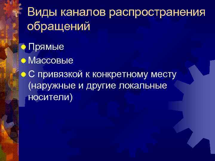 Виды каналов распространения обращений ® Прямые ® Массовые ®С привязкой к конкретному месту