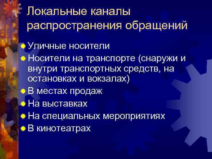  Локальные каналы распространения обращений ® Уличные носители ® Носители на транспорте (снаружи и