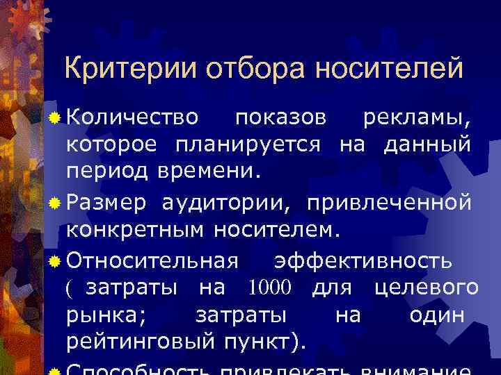  Критерии отбора носителей ® Количество  показов  рекламы,  которое планируется на