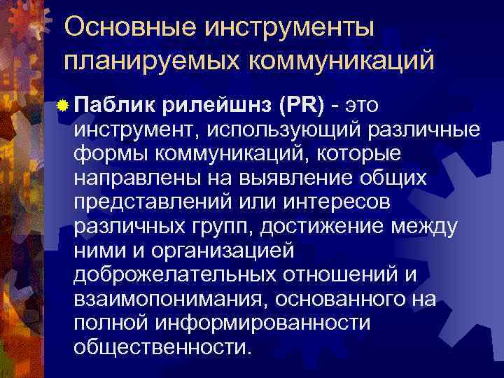 Основные инструменты планируемых коммуникаций ® Паблик рилейшнз (PR) - это инструмент, использующий различные формы