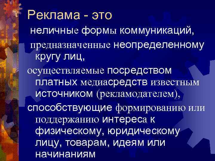 Реклама - это неличные формы коммуникаций, предназначенные неопределенному кругу лиц, осуществляемые посредством Реклама - это неличные формы коммуникаций, предназначенные неопределенному кругу лиц, осуществляемые посредством