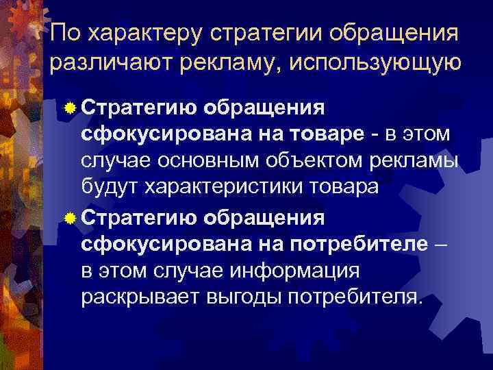 По характеру стратегии обращения различают рекламу, использующую ® Стратегию обращения сфокусирована на товаре По характеру стратегии обращения различают рекламу, использующую ® Стратегию обращения сфокусирована на товаре