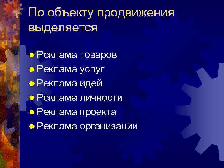 По объекту продвижения выделяется ® Реклама товаров ® Реклама услуг ® Реклама идей ® По объекту продвижения выделяется ® Реклама товаров ® Реклама услуг ® Реклама идей ®