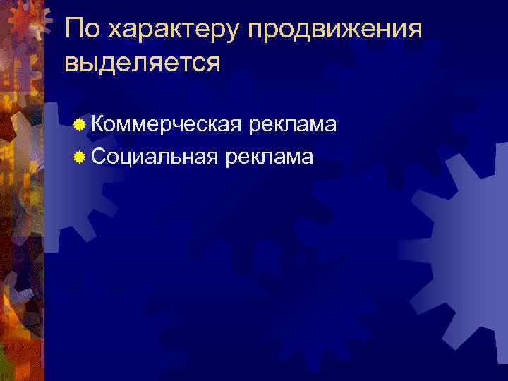 По характеру продвижения выделяется ® Коммерческая реклама ® Социальная реклама По характеру продвижения выделяется ® Коммерческая реклама ® Социальная реклама