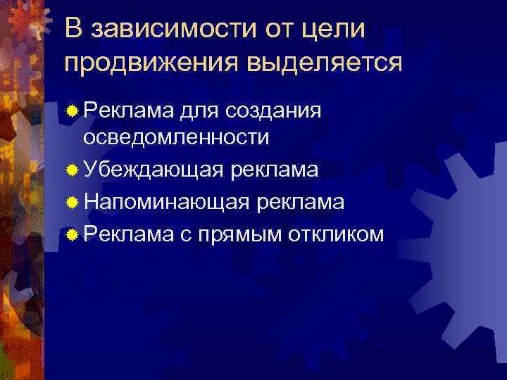 В зависимости от цели продвижения выделяется ® Реклама для создания осведомленности ® Убеждающая В зависимости от цели продвижения выделяется ® Реклама для создания осведомленности ® Убеждающая