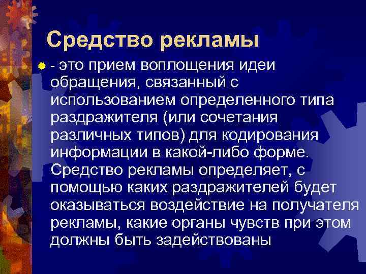 Средство рекламы ®-это прием воплощения идеи обращения, связанный с использованием определенного типа раздражителя Средство рекламы ®-это прием воплощения идеи обращения, связанный с использованием определенного типа раздражителя