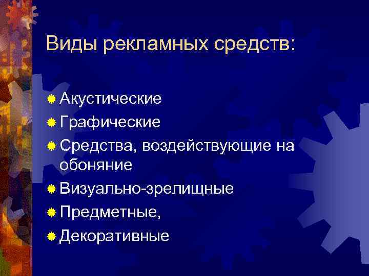 Виды рекламных средств: ® Акустические ® Графические ® Средства, воздействующие на Виды рекламных средств: ® Акустические ® Графические ® Средства, воздействующие на
