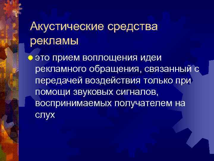 Акустические средства рекламы ® это прием воплощения идеи рекламного обращения, связанный с передачей воздействия Акустические средства рекламы ® это прием воплощения идеи рекламного обращения, связанный с передачей воздействия