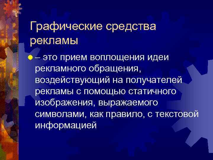 Средства рекламы. Графические средства. Приём воплощения идеи рекламного обращения. К графическим средствам рекламы относятся.