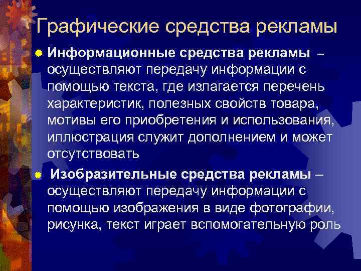Графические средства рекламы ® Информационные средства рекламы – осуществляют передачу информации с помощью Графические средства рекламы ® Информационные средства рекламы – осуществляют передачу информации с помощью