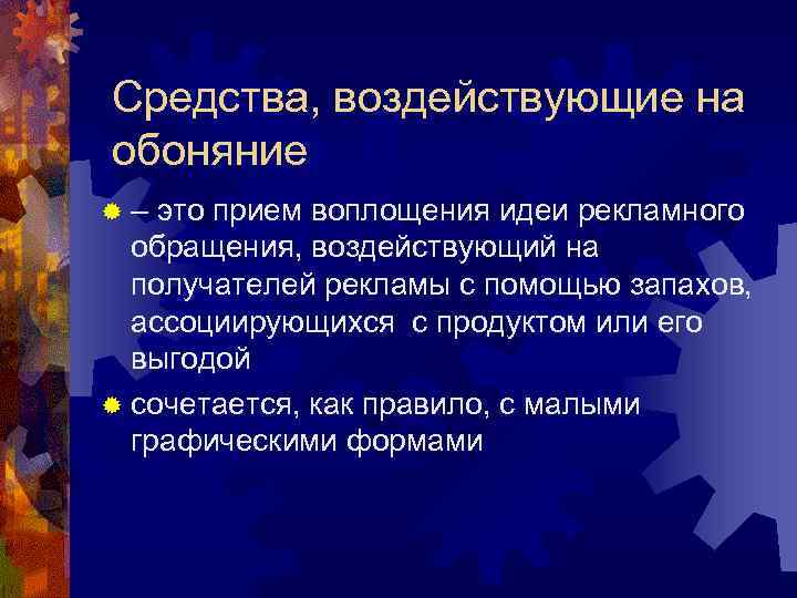 Средства, воздействующие на обоняние ®– это прием воплощения идеи рекламного обращения, воздействующий на Средства, воздействующие на обоняние ®– это прием воплощения идеи рекламного обращения, воздействующий на