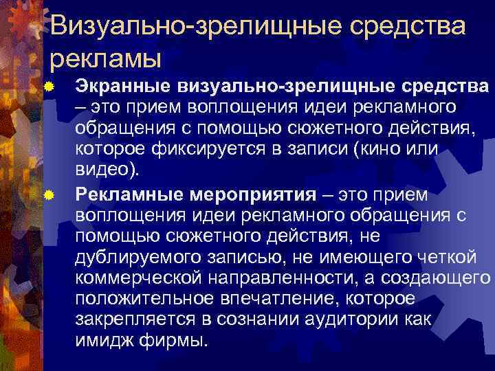 Визуально-зрелищные средства рекламы ® Экранные визуально-зрелищные средства – это прием воплощения идеи рекламного Визуально-зрелищные средства рекламы ® Экранные визуально-зрелищные средства – это прием воплощения идеи рекламного