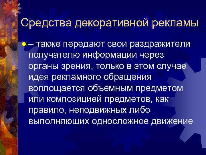 Средства декоративной рекламы ®– также передают свои раздражители получателю информации через органы зрения, только Средства декоративной рекламы ®– также передают свои раздражители получателю информации через органы зрения, только