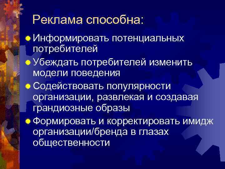 Реклама способна: ® Информировать потенциальных потребителей ® Убеждать потребителей изменить Реклама способна: ® Информировать потенциальных потребителей ® Убеждать потребителей изменить