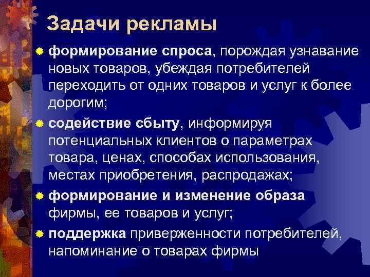 Задачи рекламы. Основные задачи рекламы. Формирующая спрос реклама. Цели и задачи рекламы.