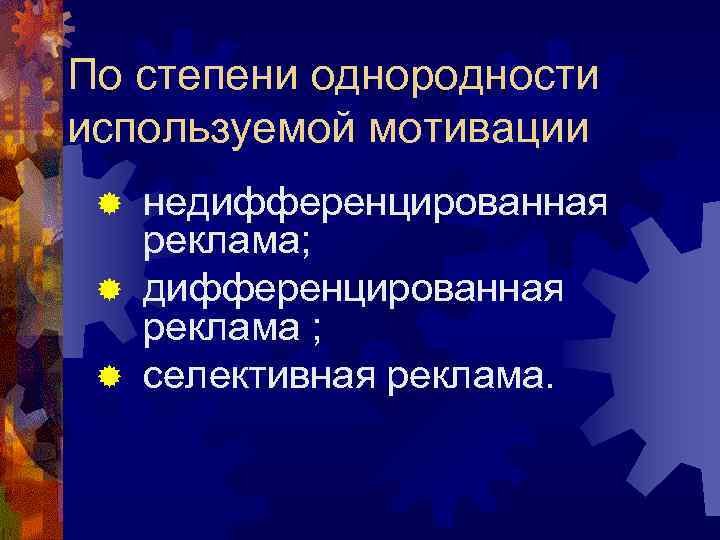 По степени однородности используемой мотивации ® недифференцированная реклама; ® дифференцированная реклама По степени однородности используемой мотивации ® недифференцированная реклама; ® дифференцированная реклама