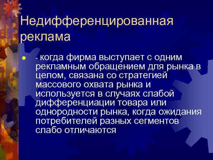 Недифференцированная реклама ® - когда фирма выступает с одним рекламным обращением для Недифференцированная реклама ® - когда фирма выступает с одним рекламным обращением для
