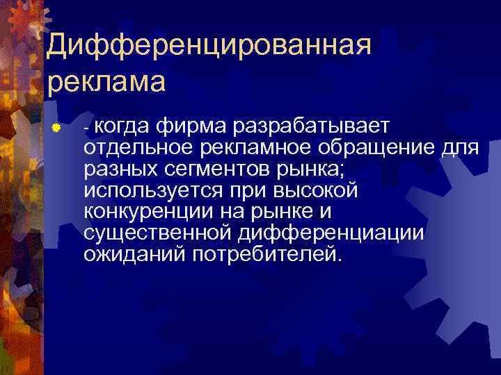 Дифференцированная реклама ® - когда фирма разрабатывает отдельное рекламное обращение для разных Дифференцированная реклама ® - когда фирма разрабатывает отдельное рекламное обращение для разных