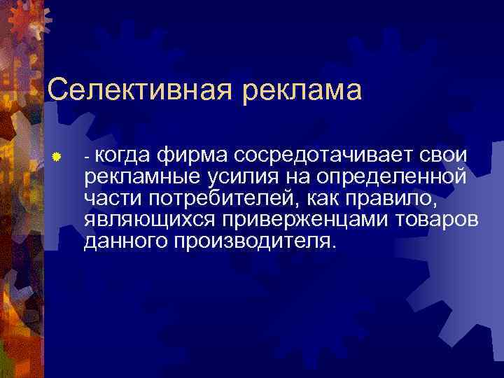 Селективная реклама ® - когдафирма сосредотачивает свои рекламные усилия на определенной части потребителей, Селективная реклама ® - когдафирма сосредотачивает свои рекламные усилия на определенной части потребителей,
