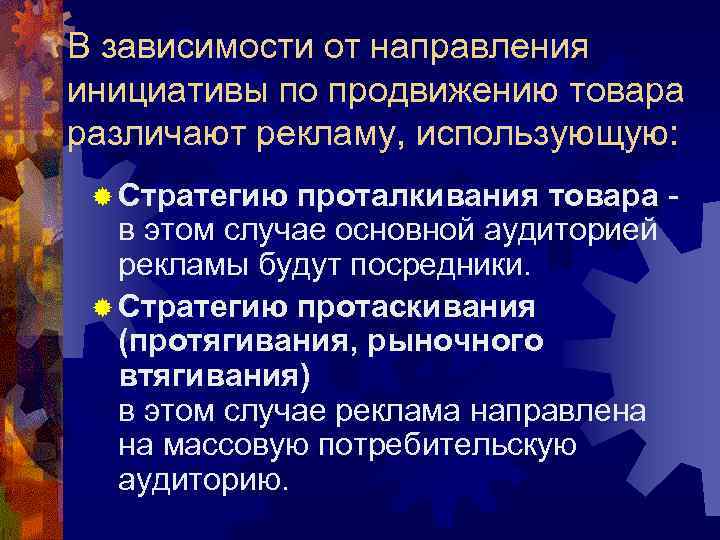 В зависимости от направления инициативы по продвижению товара различают рекламу, использующую: ® Стратегию В зависимости от направления инициативы по продвижению товара различают рекламу, использующую: ® Стратегию