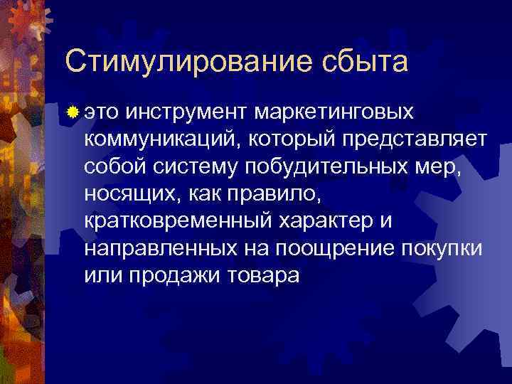 Стимулирование сбыта ® этоинструмент маркетинговых коммуникаций, который представляет собой систему побудительных мер,  носящих,