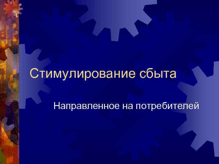 Стимулирование сбыта Направленное на потребителей 