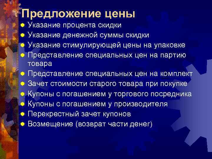 Предложение цены ®  Указание процента скидки ®  Указание денежной суммы скидки ®