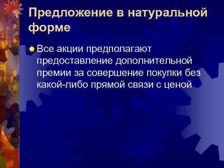 Предложение в натуральной форме ® Всеакции предполагают предоставление дополнительной премии за совершение покупки без
